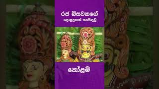 රජ බිසවකගේ දොළදුකක් සංසිඳවූ කෝළම්