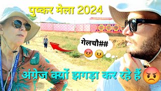 पुष्कर मेला 2024||मेले में हुई अंग्रेजो की खतरनाक लड़ाई ||in pushkar fair foriegner danger fighting|