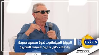 الجونة السينمائي.. ندوة محمود حميدة واحتفاء خاص بتاريخ السينما المصرية