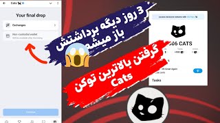 آموزش ایردراپ کتس 3 روز دیگه لیست میشه | گرفتن توکن Cats