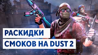 ТОП 10 РАСКИДОК ДЛЯ ДАСТА-2  DUST2