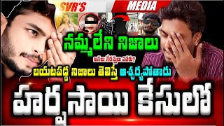 💥💥హర్షసాయి కుటుంబనేపథ్యం..హర్ష కేసులో బయటపడ్డ నమ్మలేని నిజాలు తెలిస్తే ఆశ్చర్యపోతారు..పెళ్లి పేరుతో