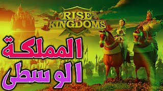 انتقلنا الى المملكة الوسطى في لعبة Rise of Kingdoms