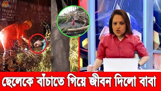 ইন্নালিল্লাহ, সন্তানের জন্য জান কোরবান। রেমালের হাত থেকে ছেলেকে বাঁচাতে গিয়ে শেষ বাবা| Cyclone Remal