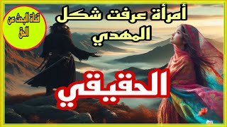 شافت شكل الامام المهدي الحقيقي لا تصدق كيف شكل الامام المهدي الحقيقي سبحان الله: امراة تكشف عن