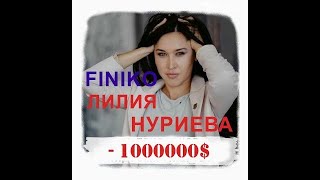 ФИНИКО / Лилия Нуриева / Я больше не верю Доронину