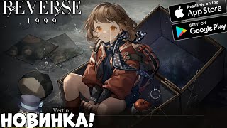 Новинка! Reverse 1999  (Android Ios PC)