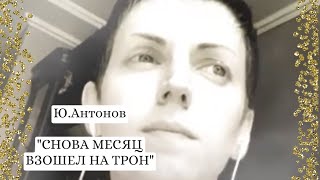 Ю.Антонов "Снова месяц взошел на трон"