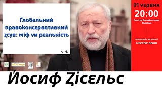 Йосиф Зісельс. Ґлобальний правоконсервативний зсув: міф чи реальність – частина 1