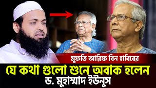 মুফতি আরিফ বিন হাবিবের যে কথা শুনে অবাক হলেন ড. ইউনুস। mufti arif bin habib waz=1/10/24 #ep3