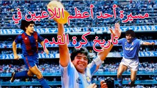 دييغو أرماندو مارادونا.. مسيرة لاعب من أفضل لاعبي كرة القدم عبر تاريخها