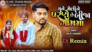 New Dj Rimix ll મને મેલીને પરણે બીજા ગામમાં ll Gujrati song 2024 ll DJ AN BRAND RIMIX @DJANTHAKOR