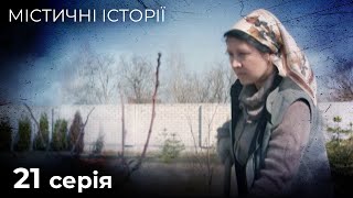 Містичні Історії. Лякало, Охоронець. НЕЙМОВІРНІ РОЗПОВІДІ ПРО ПОТУСТОРОННІЙ СВІТ. Серія 21.