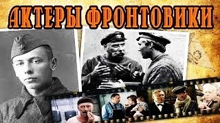 Советские актеры - фронтовики - Positive TV 21