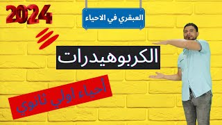 الكربوهيدرات أولى ثانوي ٢٠٢٤