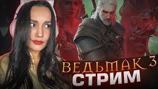 Я ТОЧНО ПОЖАЛЕЮ, ЧТО ЗАШЛА СЮДА | ЖЕСТКО ТУПЛЮ В Ведьмак 3: Дикая Охота