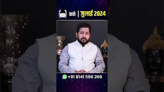 कर्क राशि जुलाई राशिफल 2024 | Kark Rashifal July 2024 | Cancer Horoscope July 2024 | July Rashifal