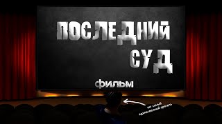 Пересматриваем "Последний суд" - Последний ностальгический стрим.