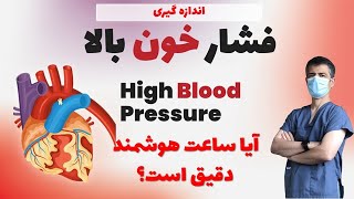 روش درست گرفتن فشار خون، آیا ساعت های هوشمند فشار درستی می گیرند؟: Blood Pressure Monitors