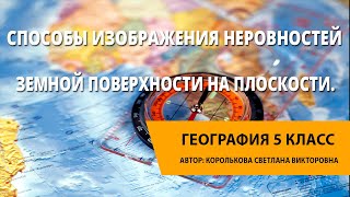 Способы изображения неровностей земной поверхности на плоскости