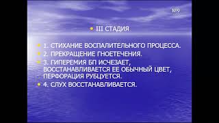 9:40 КОТЛ№5  ОСТРОЕ ГНОЙНОЕ ВОСПАЛЕНИЕ СРЕДНЕГО УХА ОГСОХРОНИЧЕСКОЕ ГНОЙНОЕ ВОСПАЛЕНИЕ СРЕДНЕГО