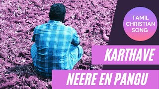 கர்த்தாவே நீரே என் பங்கு(karthave neere en pangu)||Psalm 119:57|| Robins, Felix Oliver