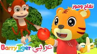 تفاح وموز | أغاني الحيوانات وأغاني الحضانة + أغاني أطفال - باريتايجر BarryTiger