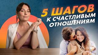 5 шагов к СЧАСТЛИВЫМ отношениям