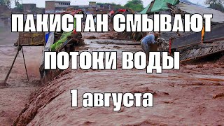 В Пакистане потоки воды смывают города