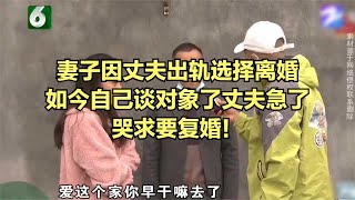 妻子因丈夫出軌選擇離婚如今自己談對象了丈夫急了，哭求要復婚！