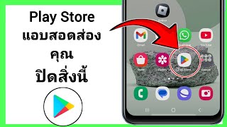 Play Store แอบดูคุณเปลี่ยนการตั้งค่าเหล่านี้ทันที | วิธีตั้งค่านโยบายความเป็นส่วนตัวบน Play Store