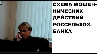 РОССЕЛЬХОЗБАНК мошеннически отжал у вкладчика 1 400 000 руб.!!!!!!!!!!!!!!!!!