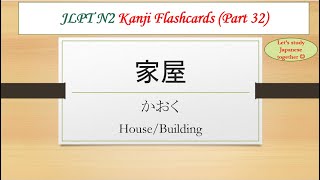 JLPT N2 Kanji Flashcards #32