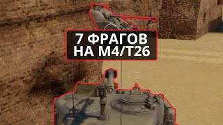 7 ФРАГОВ НА M4/T26 в #warthunder - момент со стрима