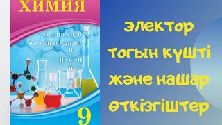 9-сынып 1 Тарау  Электролиттік  диссоциация .Электр тогын нашар және күшті өткізгіштер