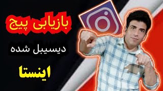 بازگرداندن پیج دیسیبل شده بدون جیمیل بدون سیمکارت