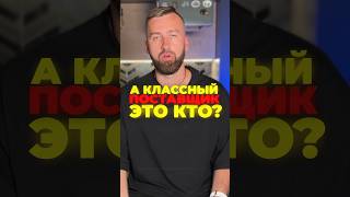 Как выбрать КЛАССНОГО ПОСТАВЩИКА? #shorts