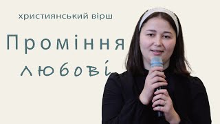 Християнський вірш | Проміння любові | Войтицький Олександр | читає Ліна Геб