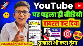 मेरे जैसा पहला Video चुटकियों🫰में करो Viral | Video Viral Kaise kare | How to viral Video on YouTube