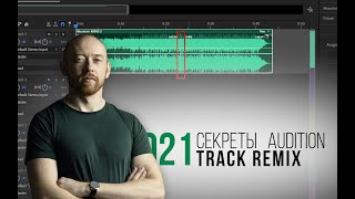 021 Секрет Audition.Track Remix