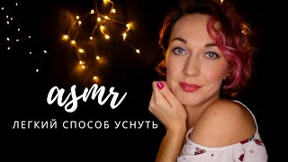 [ASMR | АСМР] САМЫЙ ПРОСТОЙ СПОСОБ УСНУТЬ