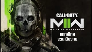 Call of Duty: Modern Warfare 2 (2022) พากย์ไทย รวดเดียวจบ