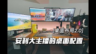 安利大主播的桌面配置｜书房桌面布局2 0版本