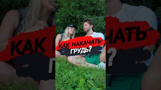 🔥КАК НАКАЧАТЬ ГРУДЬ?