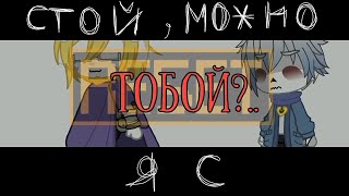 Meme ||  стой, можно я с тобой?.. || Gacha club || Undertale || My AU