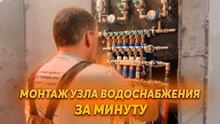 МОНТАЖ УЗЛА ВОДОСНАБЖЕНИЯ ЗА МИНУТУ