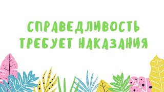 Урок 8. Наказание по справедливости?