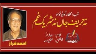 AHMED FRAZ ( نہ حریف جاں نہ شریک غم شب انتظار کوئی تو ہو)ISHQ NAMA voice MIAN ISRAEAL ISHAQ