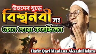 উহুদেৰ যুদ্ধে বিশ্বনবী সঃ কোন দোয়া কৰেছিলেন | Hafiz Qari Maulana Aksadul Islam | onlinequranshikkha