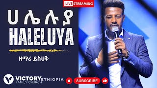 Amharic Worship | ድንቅ አምልኮ || Haleluya | ሀሌሉያ | ዘማሪ ይስሀቅ || Victory Family Church Ethiopia